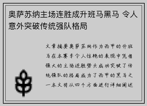 奥萨苏纳主场连胜成升班马黑马 令人意外突破传统强队格局