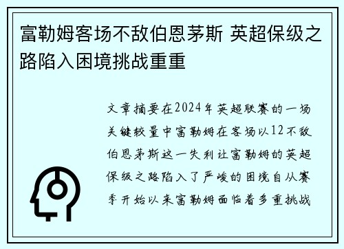 富勒姆客场不敌伯恩茅斯 英超保级之路陷入困境挑战重重