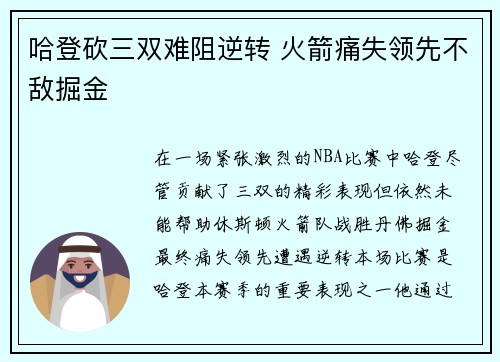 哈登砍三双难阻逆转 火箭痛失领先不敌掘金