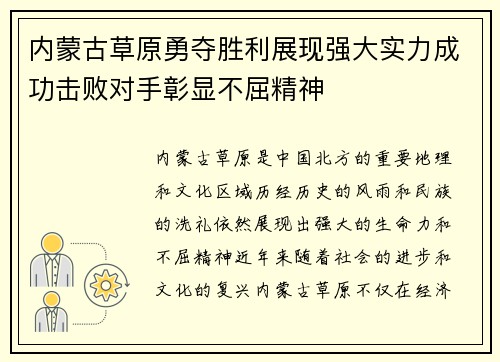 内蒙古草原勇夺胜利展现强大实力成功击败对手彰显不屈精神