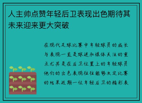 人主帅点赞年轻后卫表现出色期待其未来迎来更大突破