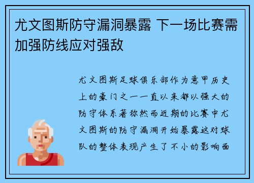 尤文图斯防守漏洞暴露 下一场比赛需加强防线应对强敌