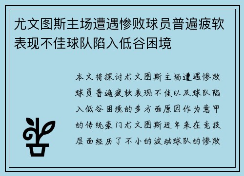 尤文图斯主场遭遇惨败球员普遍疲软表现不佳球队陷入低谷困境