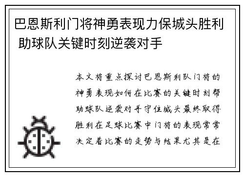 巴恩斯利门将神勇表现力保城头胜利 助球队关键时刻逆袭对手