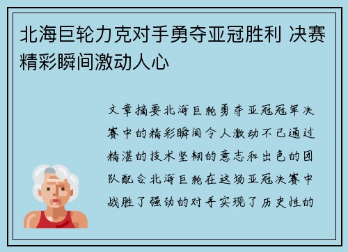 北海巨轮力克对手勇夺亚冠胜利 决赛精彩瞬间激动人心