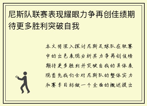 尼斯队联赛表现耀眼力争再创佳绩期待更多胜利突破自我