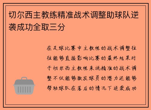 切尔西主教练精准战术调整助球队逆袭成功全取三分