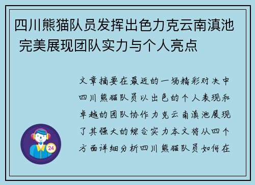 四川熊猫队员发挥出色力克云南滇池 完美展现团队实力与个人亮点