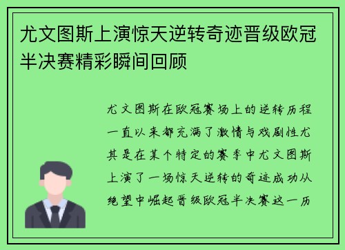 尤文图斯上演惊天逆转奇迹晋级欧冠半决赛精彩瞬间回顾