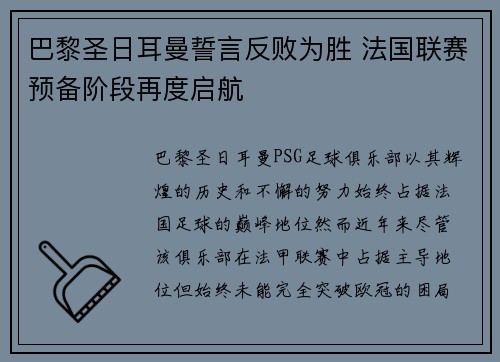 巴黎圣日耳曼誓言反败为胜 法国联赛预备阶段再度启航