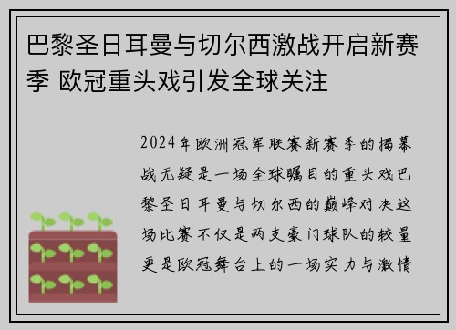 巴黎圣日耳曼与切尔西激战开启新赛季 欧冠重头戏引发全球关注