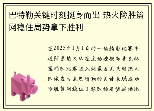 巴特勒关键时刻挺身而出 热火险胜篮网稳住局势拿下胜利