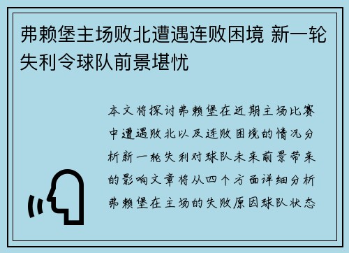 弗赖堡主场败北遭遇连败困境 新一轮失利令球队前景堪忧