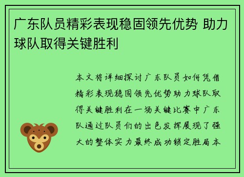 广东队员精彩表现稳固领先优势 助力球队取得关键胜利