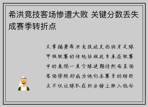 希洪竞技客场惨遭大败 关键分数丢失成赛季转折点