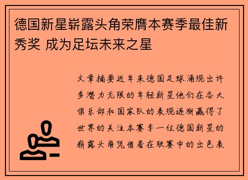 德国新星崭露头角荣膺本赛季最佳新秀奖 成为足坛未来之星