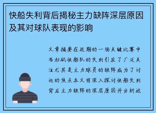 快船失利背后揭秘主力缺阵深层原因及其对球队表现的影响