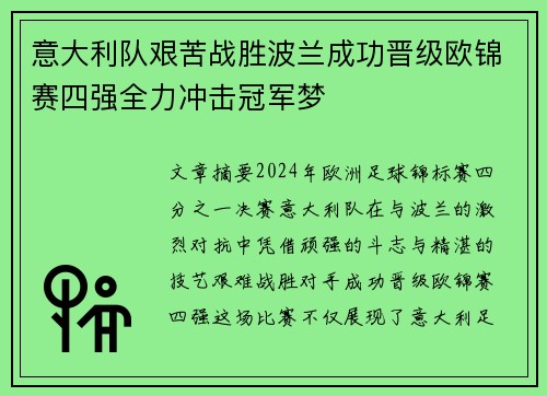 意大利队艰苦战胜波兰成功晋级欧锦赛四强全力冲击冠军梦