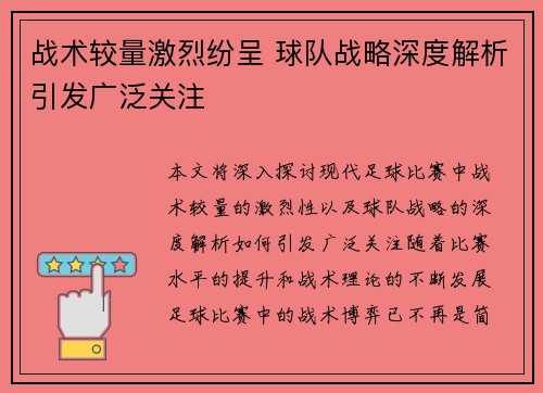 战术较量激烈纷呈 球队战略深度解析引发广泛关注