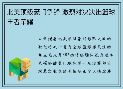 北美顶级豪门争锋 激烈对决决出篮球王者荣耀