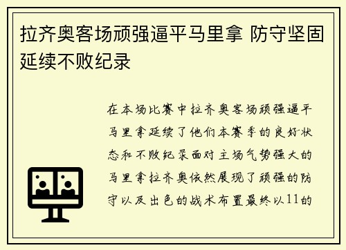 拉齐奥客场顽强逼平马里拿 防守坚固延续不败纪录