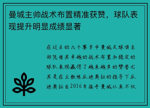 曼城主帅战术布置精准获赞，球队表现提升明显成绩显著