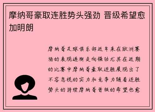 摩纳哥豪取连胜势头强劲 晋级希望愈加明朗