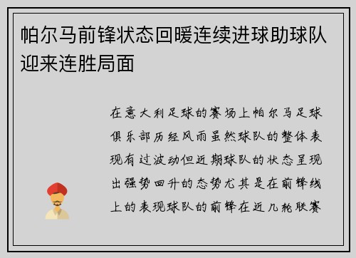 帕尔马前锋状态回暖连续进球助球队迎来连胜局面