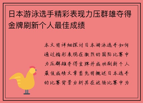 日本游泳选手精彩表现力压群雄夺得金牌刷新个人最佳成绩