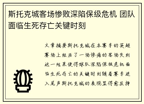 斯托克城客场惨败深陷保级危机 团队面临生死存亡关键时刻