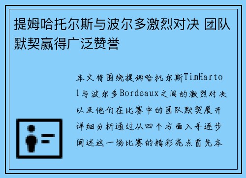 提姆哈托尔斯与波尔多激烈对决 团队默契赢得广泛赞誉