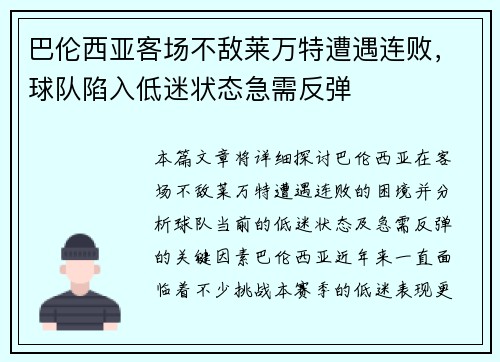 巴伦西亚客场不敌莱万特遭遇连败，球队陷入低迷状态急需反弹