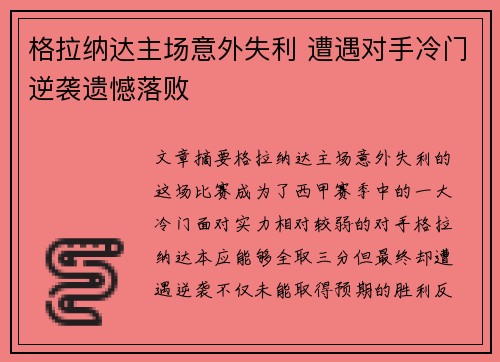 格拉纳达主场意外失利 遭遇对手冷门逆袭遗憾落败