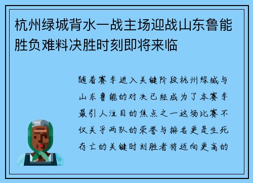 杭州绿城背水一战主场迎战山东鲁能胜负难料决胜时刻即将来临