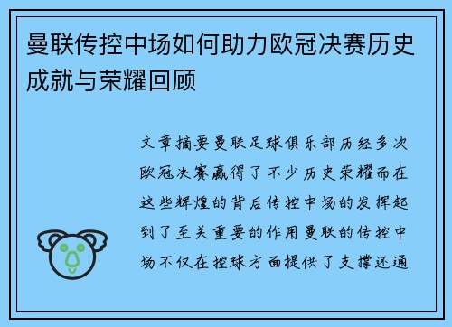 曼联传控中场如何助力欧冠决赛历史成就与荣耀回顾