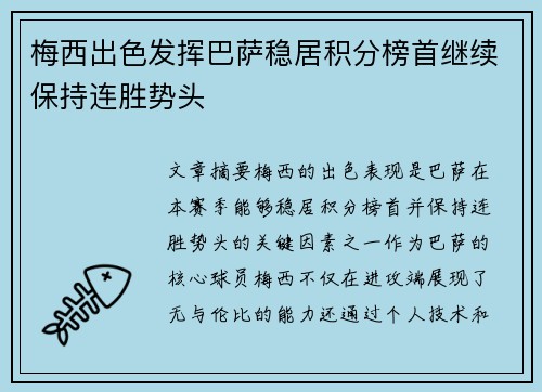 梅西出色发挥巴萨稳居积分榜首继续保持连胜势头