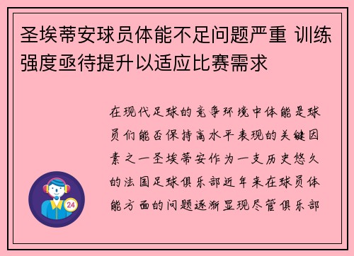 圣埃蒂安球员体能不足问题严重 训练强度亟待提升以适应比赛需求