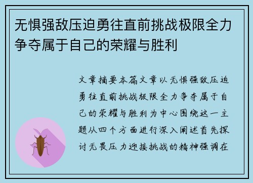 无惧强敌压迫勇往直前挑战极限全力争夺属于自己的荣耀与胜利