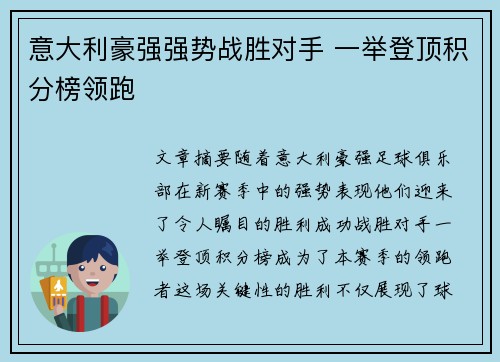 意大利豪强强势战胜对手 一举登顶积分榜领跑