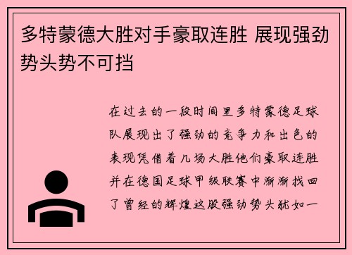 多特蒙德大胜对手豪取连胜 展现强劲势头势不可挡