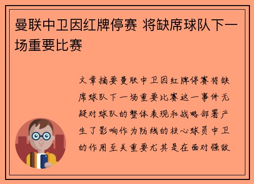 曼联中卫因红牌停赛 将缺席球队下一场重要比赛