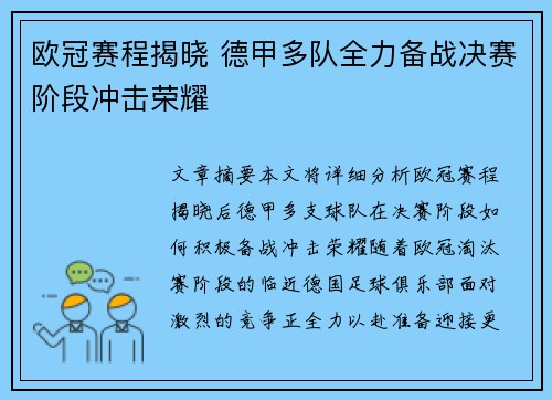 欧冠赛程揭晓 德甲多队全力备战决赛阶段冲击荣耀