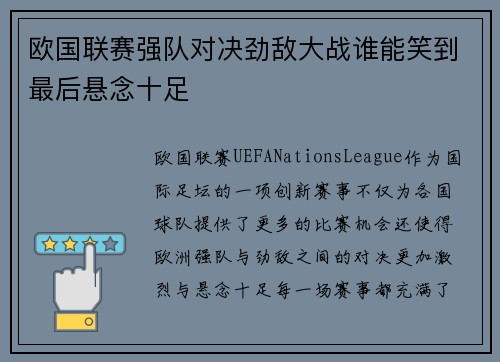 欧国联赛强队对决劲敌大战谁能笑到最后悬念十足