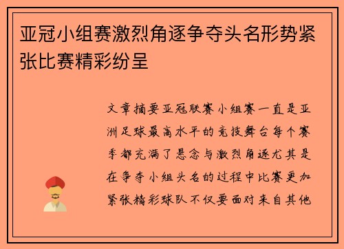 亚冠小组赛激烈角逐争夺头名形势紧张比赛精彩纷呈