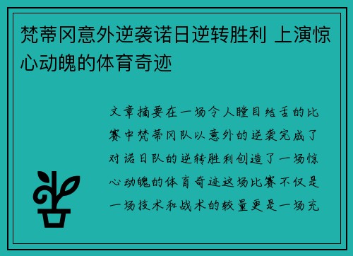 梵蒂冈意外逆袭诺日逆转胜利 上演惊心动魄的体育奇迹