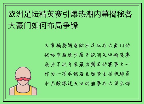 欧洲足坛精英赛引爆热潮内幕揭秘各大豪门如何布局争锋