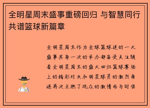 全明星周末盛事重磅回归 与智慧同行共谱篮球新篇章