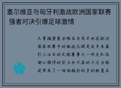 塞尔维亚与匈牙利激战欧洲国家联赛 强者对决引爆足球激情