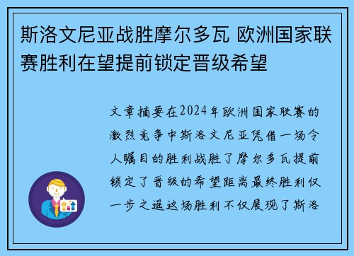 斯洛文尼亚战胜摩尔多瓦 欧洲国家联赛胜利在望提前锁定晋级希望