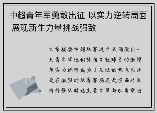 中超青年军勇敢出征 以实力逆转局面 展现新生力量挑战强敌